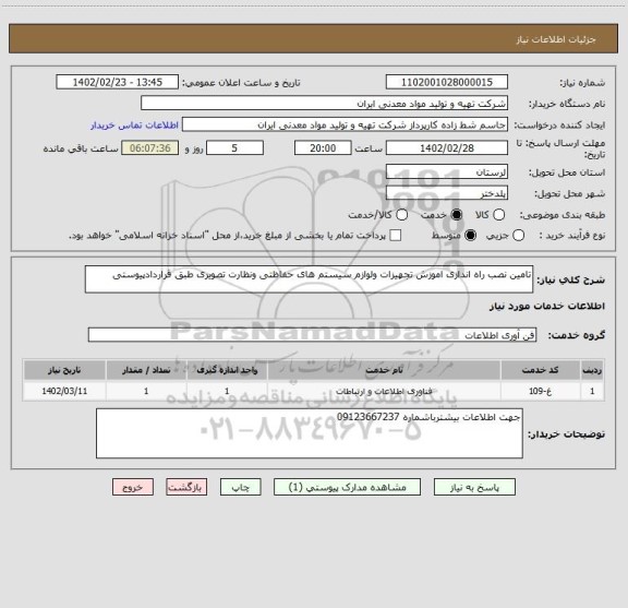 استعلام تامین نصب راه اندازی اموزش تجهیزات ولوازم سیستم های حفاظتی ونظارت تصویری طبق قراردادپیوستی