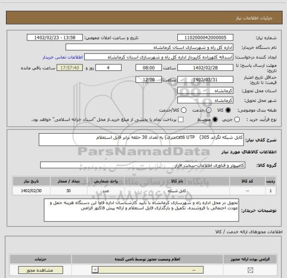 استعلام کابل شبکه لگراند cat6 UTP   (305متری) به تعداد 30 حلقه برابر فایل استعلام