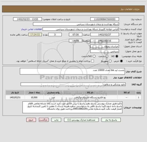 استعلام چست لید bss تعداد 10000 عدد