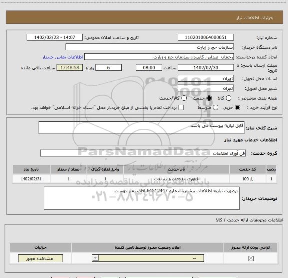 استعلام فایل نیازبه پیوست می باشد