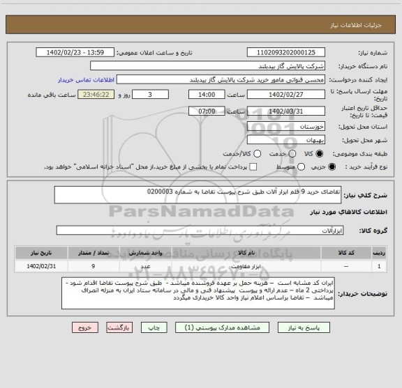 استعلام تقاضای خرید 9 قلم ابزار آلات طبق شرح پیوست تقاضا به شماره 0200003