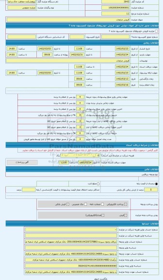 مزایده ، فروش ضایعات (تانکر گازوییل )