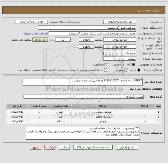 استعلام SSPRT شماره تقاضا 3130810357الزاما طبق مشخصات پیوست