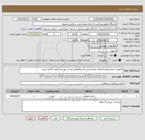 استعلام تجهیزات بیمارستانی/ایرانکد مشابه می باشد/مطابق لیست پیوست قیمت گذاری شود