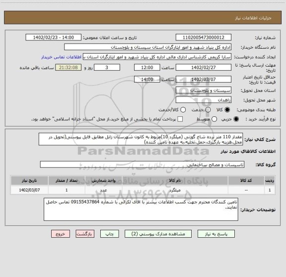 استعلام مقدار 110 متر نرده شاخ گوزنی (میلگرد 10)مربوط به کانون شهرستان زابل مطابق فایل پیوستی(تحویل در محل،هزینه بارگیری،حمل،تخلیه،به عهده تامین کننده)