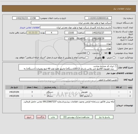 استعلام ایران کد مشابه میاشد 
برند تلویزیون 50اینچ جی پلاس یاسام LED (3دستگاه) مانیتور اولترا واید 49 اینچ رومیزی (1دستگاه) به همراه براکت دیواری (3عدد)