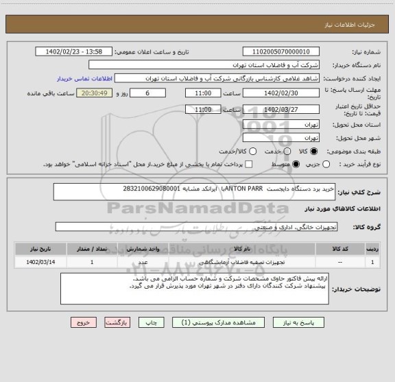 استعلام خرید برد دستگاه دایجست  ANTON PARRبا  ایرانکد مشابه 2832100629080001