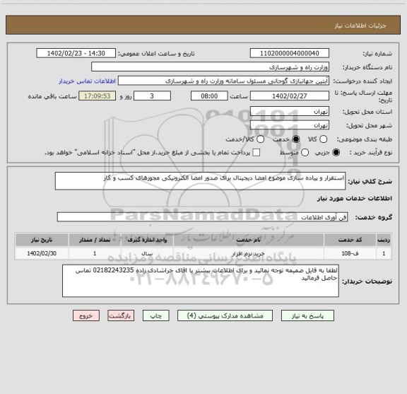 استعلام استقرار و پیاده سازی موضوع امضا دیجیتال برای صدور امضا الکترونیکی مجوزهای کسب و کار