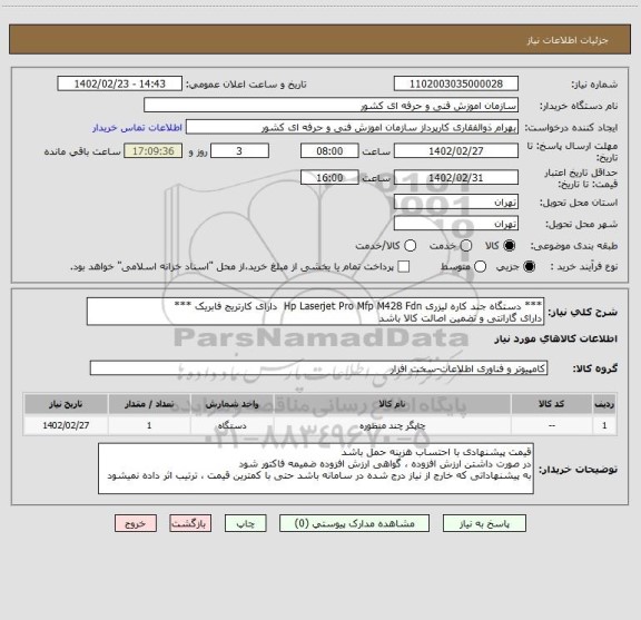 استعلام *** دستگاه جند کاره لیزری Hp Laserjet Pro Mfp M428 Fdn  دارای کارتریج فابریک ***
دارای گارانتی و تضمین اصالت کالا باشد
