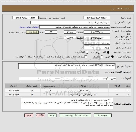 استعلام شماره تقاضا 0149607 گوشی خلبانی و ماسک جوشکاری دو فیلتره