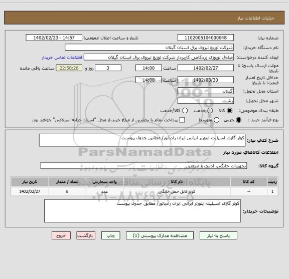 استعلام کولر گازی اسپلیت اینورتر ایرانی ایران رادیاتور/ مطابق جدول پیوست