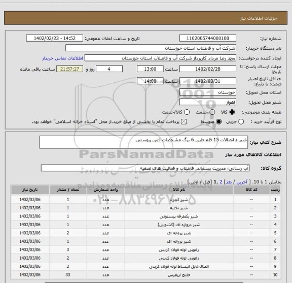 استعلام شیر و اتصالات 15 قلم طبق 6 برگ مشخصات فنی پیوستی