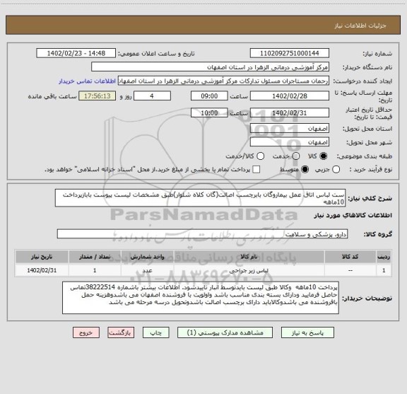 استعلام ست لباس اتاق عمل بیماروگان بابرچسب اصالت(گان کلاه شلوار)طبق مشخصات لیست پیوست بابازپرداخت 10ماهه