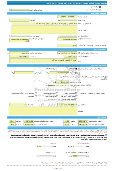 مناقصه، مناقصه عمومی دو مرحله ای اجرای دیوار ساحلی رودخانه کرگانه