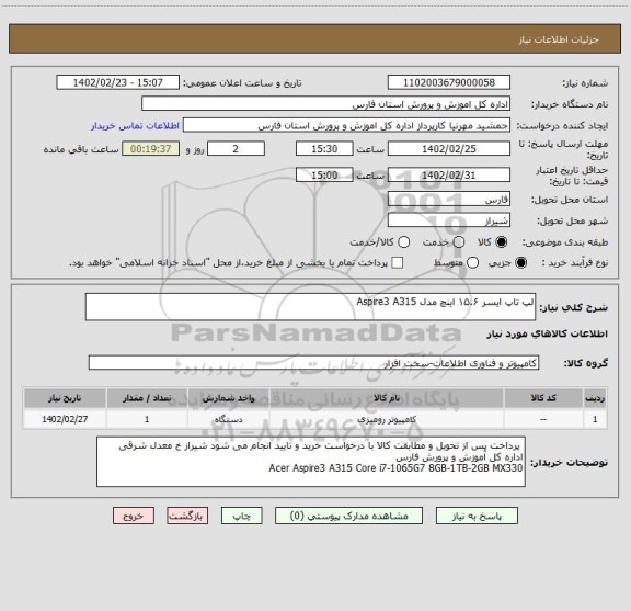 استعلام لپ تاپ ایسر ۱۵.۶ اینچ مدل Aspire3 A315