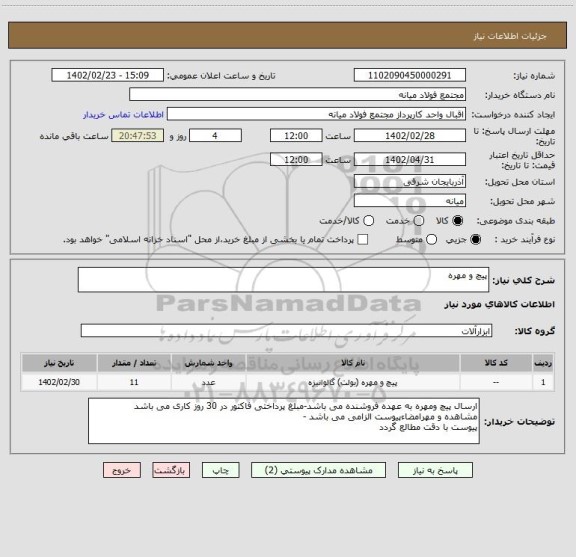 استعلام پیچ و مهره