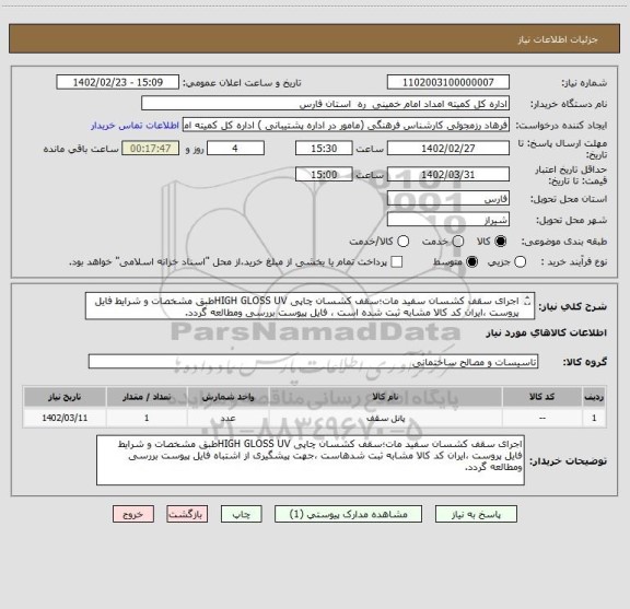 استعلام اجرای سقف کشسان سفید مات؛سقف کشسان چاپی HIGH GLOSS UVطبق مشخصات و شرایط فایل پروست ،ایران کد کالا مشابه ثبت شده است ، فایل پیوست بررسی ومطالعه گردد.