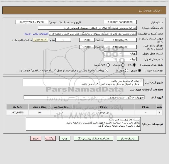 استعلام ایران کد مشابه می باشد 
حمل و تحویل در محل به عهده تامین کننده می باشد