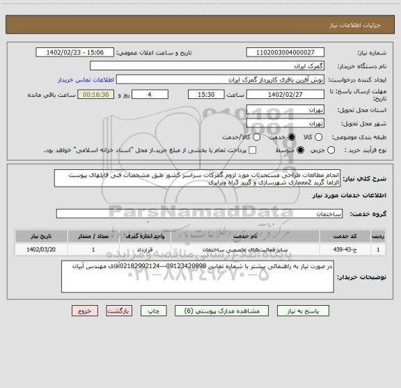 استعلام انجام مطالعات طراحی مستحدثات مورد لزوم گمرکات سراسر کشور طبق مشخصات فنی فایلهای پیوست الزاما گرید 2معماری شهرسازی و گرید 3راه وترابری