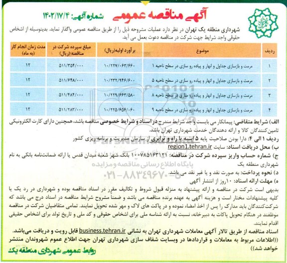 مناقصه مرمت و بازسازی جداول و انهار و پیاده روسازی...