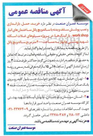 مناقصه خرید،حمل، باراندازی و نصب پوشش سقف و بدنه با ساندویچ پانل 