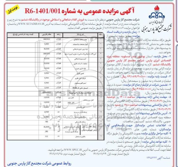 مزایده فروش اقلام ضایعاتی و اسقاطی 