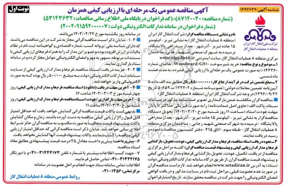 مناقصه خرید شیر سوخت woodward/gs10 