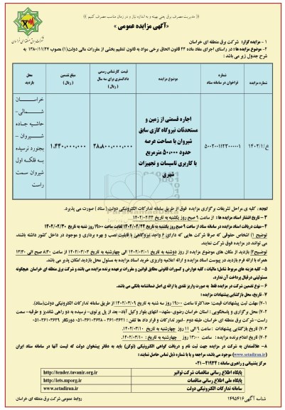 مزایده اجاره قسمتی از زمین و مستحدثات نیروگاه گازی