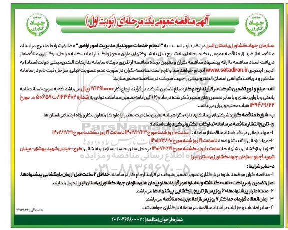 مناقصه واگذاری انجام خدمات مورد نیاز مدیریت امور اراضی