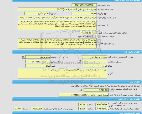 مناقصه، خرید خدمات مشاوره ارزیابی کیفی برای انتخاب مشاور مطالعات بازنگری  مرحله اول و انجام مطالعات مرحله دوم به همراه مطالعات اجتماعی و توسعه بهره وری آب فاز