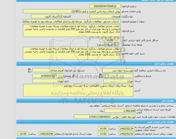 مناقصه، خرید خدمات مشاوره  انتخاب مشاور  مطالعات بازنگری  مرحله اول و انجام مطالعات مرحله دوم به همراه مطالعات اجتماعی و توسعه بهره وری آب فاز دوم طرح 550 هزار