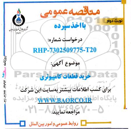 مناقصه خرید قطعات کامپیوتری  ـ نوبت دوم