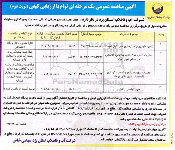 مناقصه تامین خودروی استیجاری و... ـ نوبت دوم