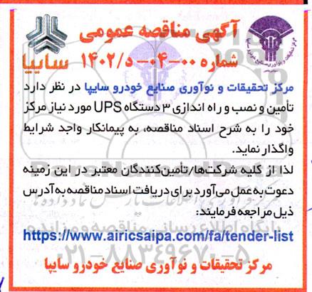 مناقصه  تامین و نصب و راه اندازی 3 دستگاه ups