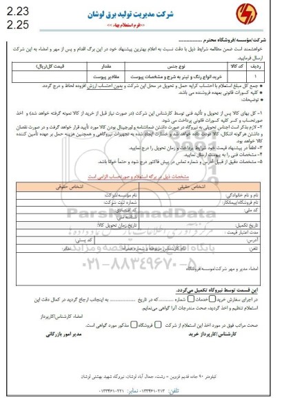 استعلام خرید انواع رنگ و تینر 