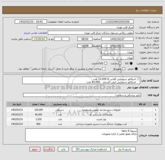 استعلام اندیکاتور شیمیایی کلاس 6 12.000 عدد
اندیکاتور شیمیایی اتیلن اکساید   40.000 عدد
تست بوودیک (پک)  1525 عدد
تست بیولوژیک بخار  800 عدد