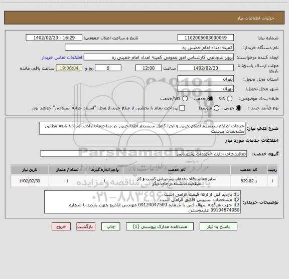 استعلام خدمات اصلاح سیستم اعلام حریق و اجرا کامل سیستم اطفا حریق در ساختمان ازادی امداد و تابعه مطابق مشخصات پیوست