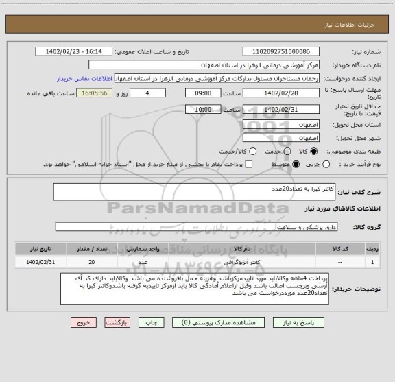 استعلام کاتتر کبرا به تعداد20عدد