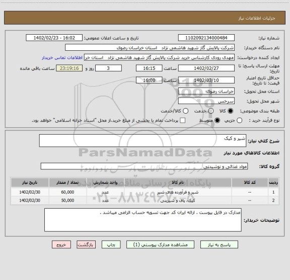 استعلام شیر و کیک