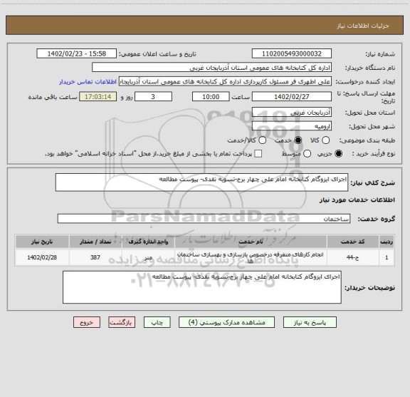 استعلام اجرای ایزوگام کتابخانه امام علی چهار برج-تسویه نقدی- پیوست مطالعه