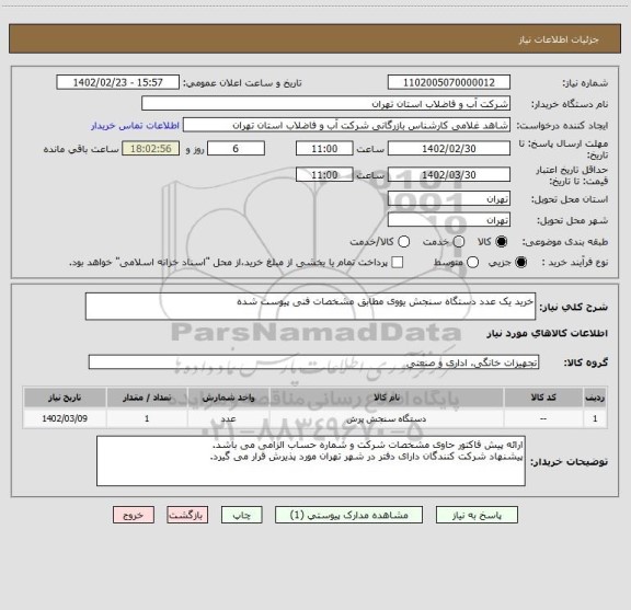 استعلام خرید یک عدد دستگاه سنجش یووی مطابق مشخصات فنی پیوست شده