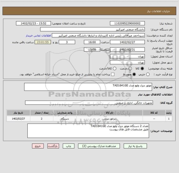 استعلام موتور دیزل ولوو مدل TAD1641GE