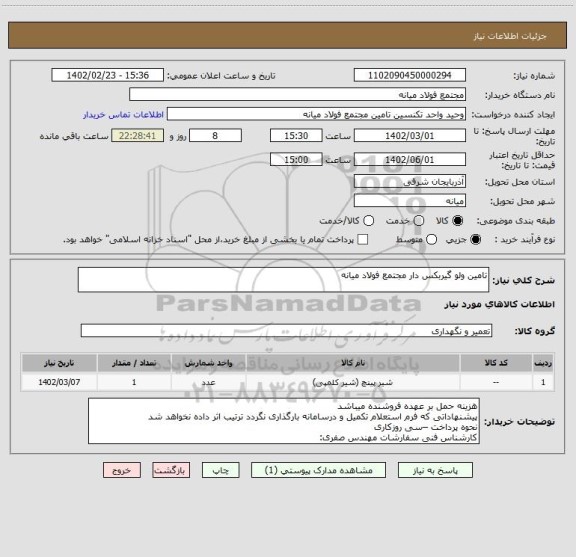 استعلام تامین ولو گیربکس دار مجتمع فولاد میانه