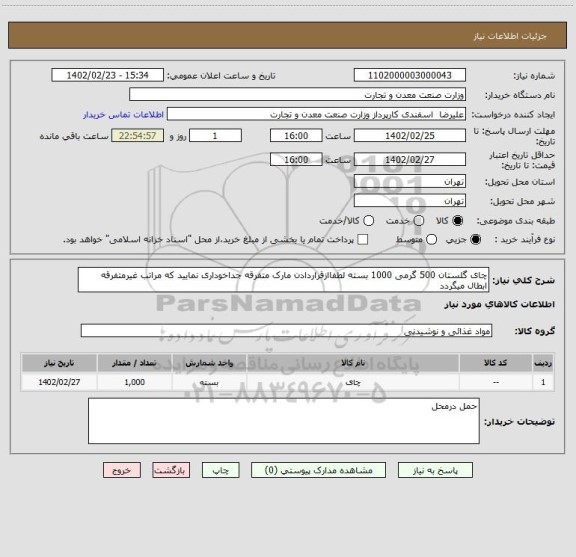 استعلام چای گلستان 500 گرمی 1000 بسته لطفاازقراردادن مارک متفرقه جداخوداری نمایید که مراتب غیرمتفرقه ابطال میگردد