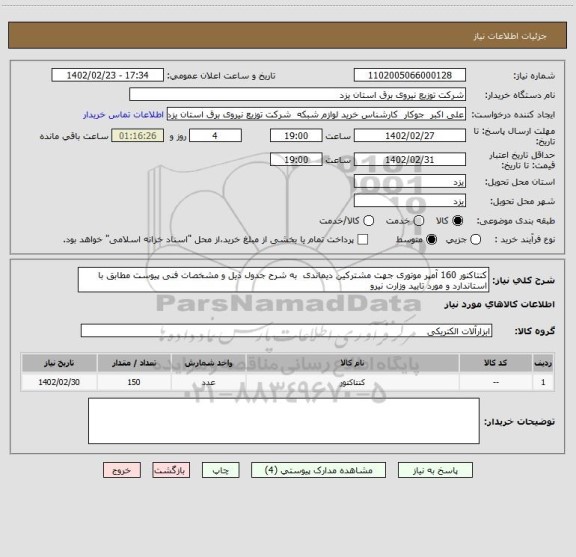 استعلام کنتاکتور 160 آمپر موتوری جهت مشترکین دیماندی  به شرح جدول ذیل و مشخصات فنی پیوست مطابق با استاندارد و مورد تایید وزارت نیرو