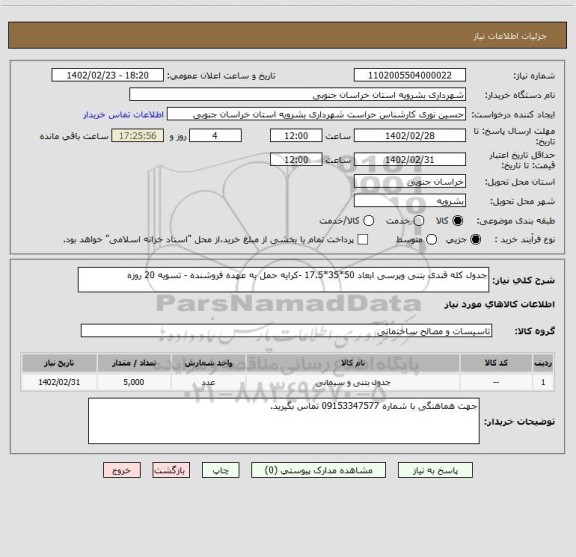 استعلام جدول کله قندی بتنی وپرسی ابعاد 50*35*17.5 -کرایه حمل به عهده فروشنده - تسویه 20 روزه