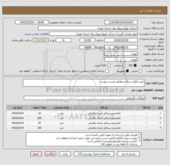 استعلام خرید انواع سرکابل مطابق لیست پیوست