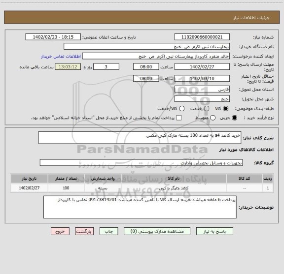 استعلام خرید کاغذ a4 به تعداد 100 بسته مارک کپی مکس