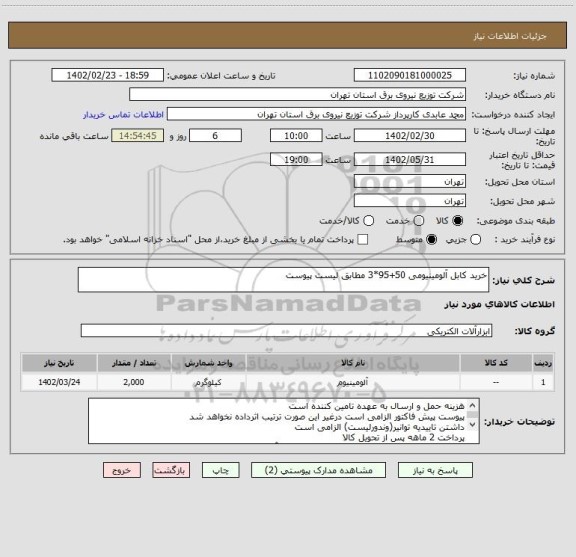 استعلام خرید کابل آلومینیومی 50+95*3 مطابق لیست پیوست، سامانه ستاد