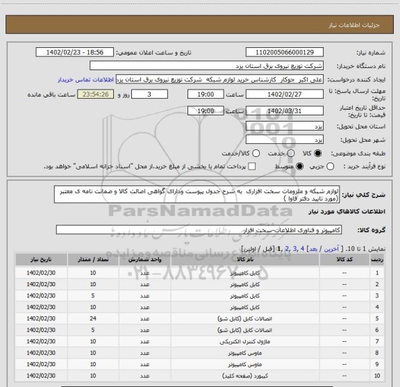 استعلام لوازم شبکه و ملزومات سخت افزاری، سامانه تدارکات الکترونیکی دولت